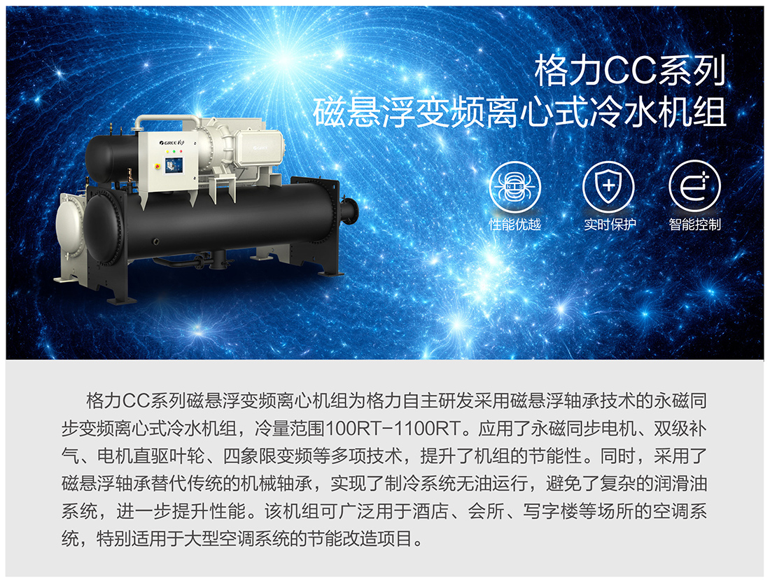 CC系列磁悬浮变频离心式冷水机组